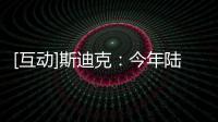 [互動(dòng)]斯迪克：今年陸續(xù)量產(chǎn)5G手機(jī)散熱產(chǎn)品