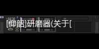 [仰韶]研磨器(關于[仰韶]研磨器簡述)