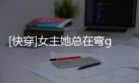 [快穿]女主她總在彎gl(關于[快穿]女主她總在彎gl簡述)