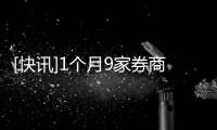 [快訊]1個月9家券商12位高管變動涉及6位總裁和2位董事長