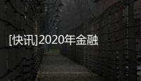 [快訊]2020年金融股解禁迎小高峰銀行股與券商股占比近八成