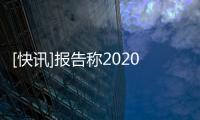 [快訊]報告稱2020年房地產信托業務或將繼續萎縮