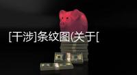 [干涉]條紋圖(關于[干涉]條紋圖簡述)