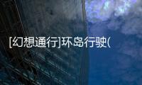 [幻想通行]環島行駛(關于[幻想通行]環島行駛簡述)