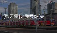 [張云雷]讓我愛你(關于[張云雷]讓我愛你簡述)