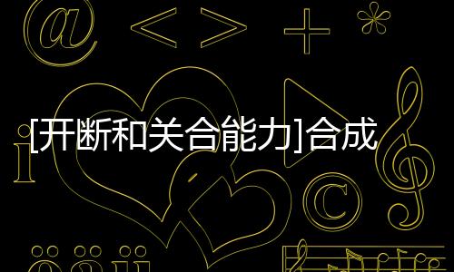 [開(kāi)斷和關(guān)合能力]合成試驗(yàn)(關(guān)于[開(kāi)斷和關(guān)合能力]合成試驗(yàn)簡(jiǎn)述)