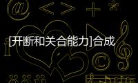 [開斷和關合能力]合成試驗(關于[開斷和關合能力]合成試驗簡述)