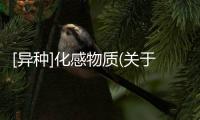 [異種]化感物質(關于[異種]化感物質簡述)