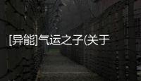[異能]氣運之子(關于[異能]氣運之子簡述)