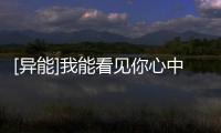 [異能]我能看見你心中堡壘(關于[異能]我能看見你心中堡壘簡述)