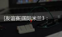 [友誼賽]國際米蘭3：1斯佩齊亞