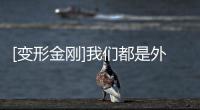 [變形金剛]我們都是外星人(關(guān)于[變形金剛]我們都是外星人簡述)