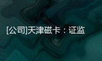 [公司]天津磁卡：證監(jiān)會核準(zhǔn)公司發(fā)行股份購買資產(chǎn)事項