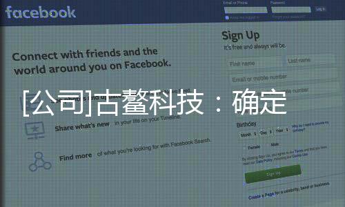 [公司]古鰲科技：確定為南京銀行2020