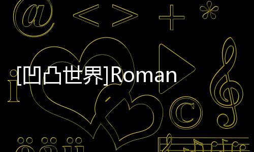 [凹凸世界]Romance(關(guān)于[凹凸世界]Romance簡述)