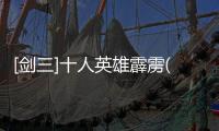 [劍三]十人英雄霹靂(關(guān)于[劍三]十人英雄霹靂簡述)