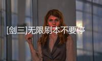[劍三]無限刷本不要停(關于[劍三]無限刷本不要停簡述)
