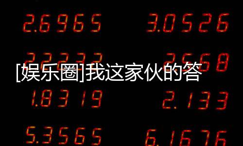 [娛樂圈]我這家伙的答案是你(關(guān)于[娛樂圈]我這家伙的答案是你簡述)