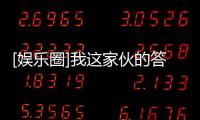 [娛樂圈]我這家伙的答案是你(關(guān)于[娛樂圈]我這家伙的答案是你簡述)