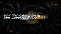 [實話實說]該收"開瓶費"嗎？【一】