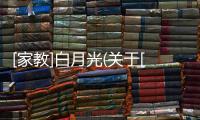 [家教]白月光(關于[家教]白月光簡述)