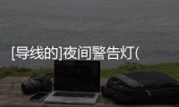[導線的]夜間警告燈(關于[導線的]夜間警告燈簡述)