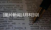 [圖片新聞]3月8日訓練