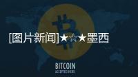 [圖片新聞]★☆★墨西拿2：1國際米蘭★☆★