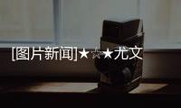 [圖片新聞]★☆★尤文圖斯0：1國際米蘭★☆★