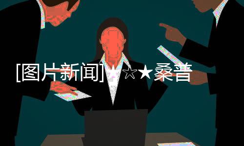 [圖片新聞]★☆★桑普多利亞0：1國際米蘭★☆★