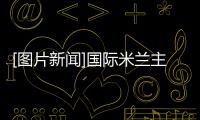 [圖片新聞]國(guó)際米蘭主場(chǎng)1：0勝切沃