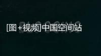 [圖+視頻]中國空間站視角下的藍色行星