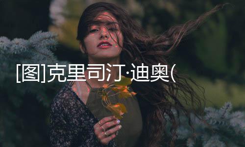 [圖]克里司汀·迪奧(Christian Dior)(女用)