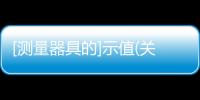 [測量器具的]示值(關于[測量器具的]示值簡述)