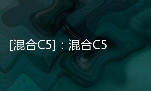[混合C5]：混合C5市場一周前瞻