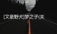 [文豪野犬]夢(mèng)之子(關(guān)于[文豪野犬]夢(mèng)之子簡(jiǎn)述)