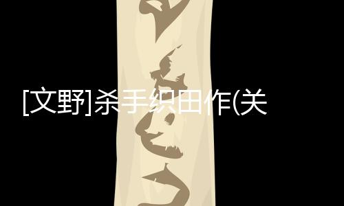[文野]殺手織田作(關于[文野]殺手織田作簡述)
