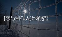 [戀與制作人]她的貓(關于[戀與制作人]她的貓簡述)