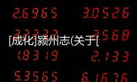 [成化]潁州志(關于[成化]潁州志簡述)