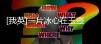 [我英]一片冰心在玉壺(關于[我英]一片冰心在玉壺簡述)