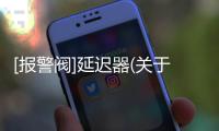 [報警閥]延遲器(關于[報警閥]延遲器簡述)