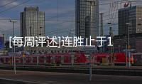[每周評述]連勝止于17 放眼歐陸戰(zhàn)場