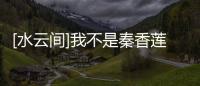 [水云間]我不是秦香蓮(關于[水云間]我不是秦香蓮簡述)