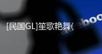 [民國GL]笙歌艷舞(關于[民國GL]笙歌艷舞簡述)