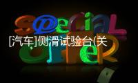 [汽車]側滑試驗臺(關于[汽車]側滑試驗臺簡述)