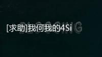 [求助]我何我的4SiMssage和Facetime一直處于“正在等待激活...”狀態(tài)？