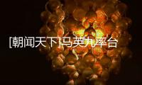 [朝聞天下]馬英九率臺灣青年訪問大陸 參加清明公祭軒轅黃帝典禮