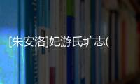 [朱安洛]妃游氏壙志(關于[朱安洛]妃游氏壙志簡述)