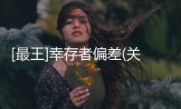 [最王]幸存者偏差(關于[最王]幸存者偏差簡述)