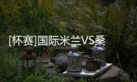 [杯賽]國(guó)際米蘭VS桑普多利亞:受罰情況